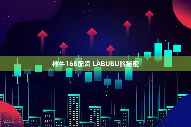 神牛168配资 LABUBU的秘密