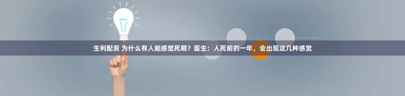 生利配资 为什么有人能感觉死期？医生：人死前的一年，会出现这几种感觉