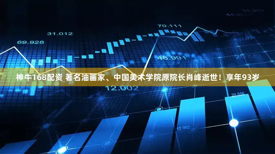 神牛168配资 著名油画家、中国美术学院原院长肖峰逝世！享年93岁
