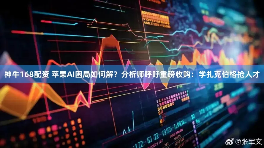 神牛168配资 苹果AI困局如何解？分析师呼吁重磅收购：学扎克伯格抢人才
