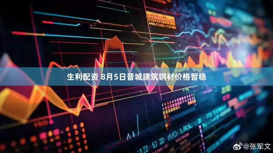 生利配资 8月5日晋城建筑钢材价格暂稳