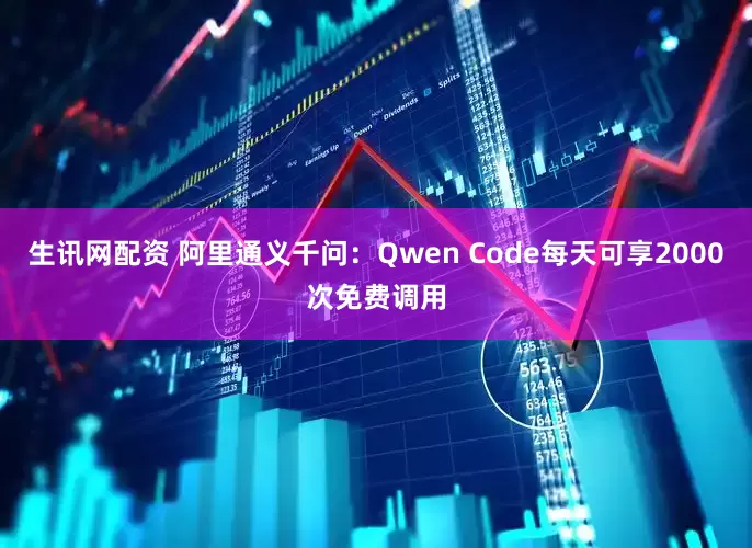 生讯网配资 阿里通义千问：Qwen Code每天可享2000次免费调用