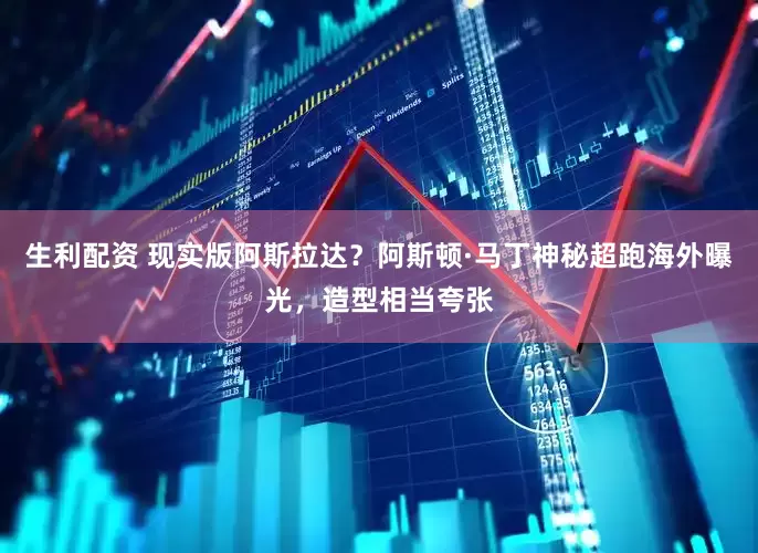 生利配资 现实版阿斯拉达？阿斯顿·马丁神秘超跑海外曝光，造型相当夸张